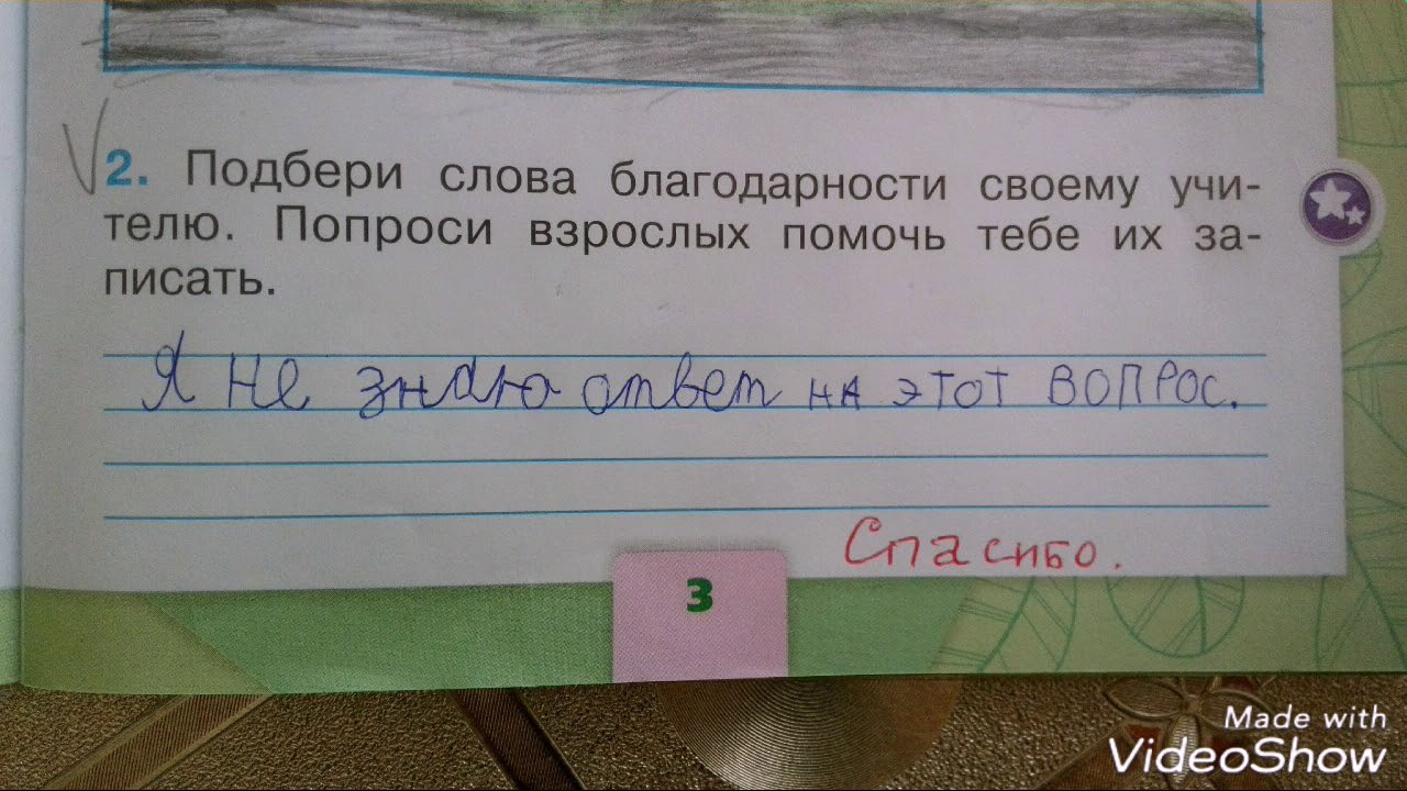 Подбери слова благодарности учителю окружающий 1 класс