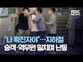 나 확진자야…지하철 승객·역무원 밀치며 난동 (2020.08.21/뉴스데스크/MBC)
