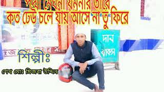 পদ্মা মেঘনা যমুনার তীরে