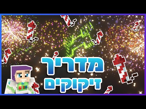 מיינקראפט: מדריך - זיקוקים