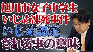 旭川女子中学生いじめ事件 いじめと認定されたら何が変わる？