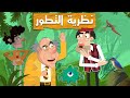 نظرية التطور عم خليل في مواجهة عباس الدارويني الجزء الأول