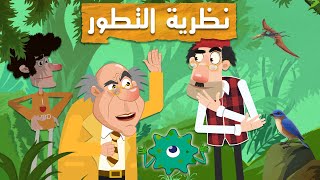 نظرية التطور | عم خليل في مواجهة عباس الدارويني | الجزء الأول
