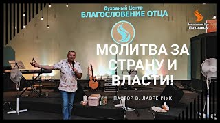 Молитва за страну и власти! Пастор Виктор Лавренчук