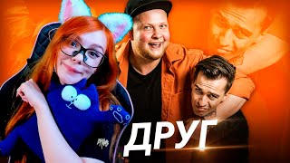 ЧП - ДРУГ (Премьера клипа 2019) РЕАКЦИЯ ЧОТКИЙ ПАЦА