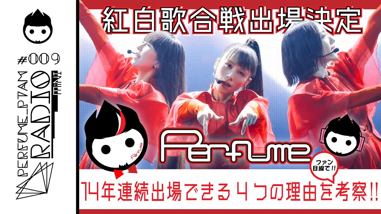 Radio Perfume Ptam Radio Mini 009 紅白歌合戦にperfumeが14回目連続出場できる理由をファン目線で考察 Youtube