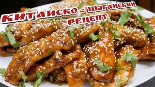 Как Из Курицы Сделать Шедевр. Курица В Соусе, Цыганка Готовит.