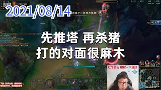 东北大鹌鹑0814P3烬：先推塔，再杀猪，打的对面很麻木