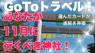 【カード】11月にあなたが行くべき神社！とキーワード。GoToトラベル！【神様】