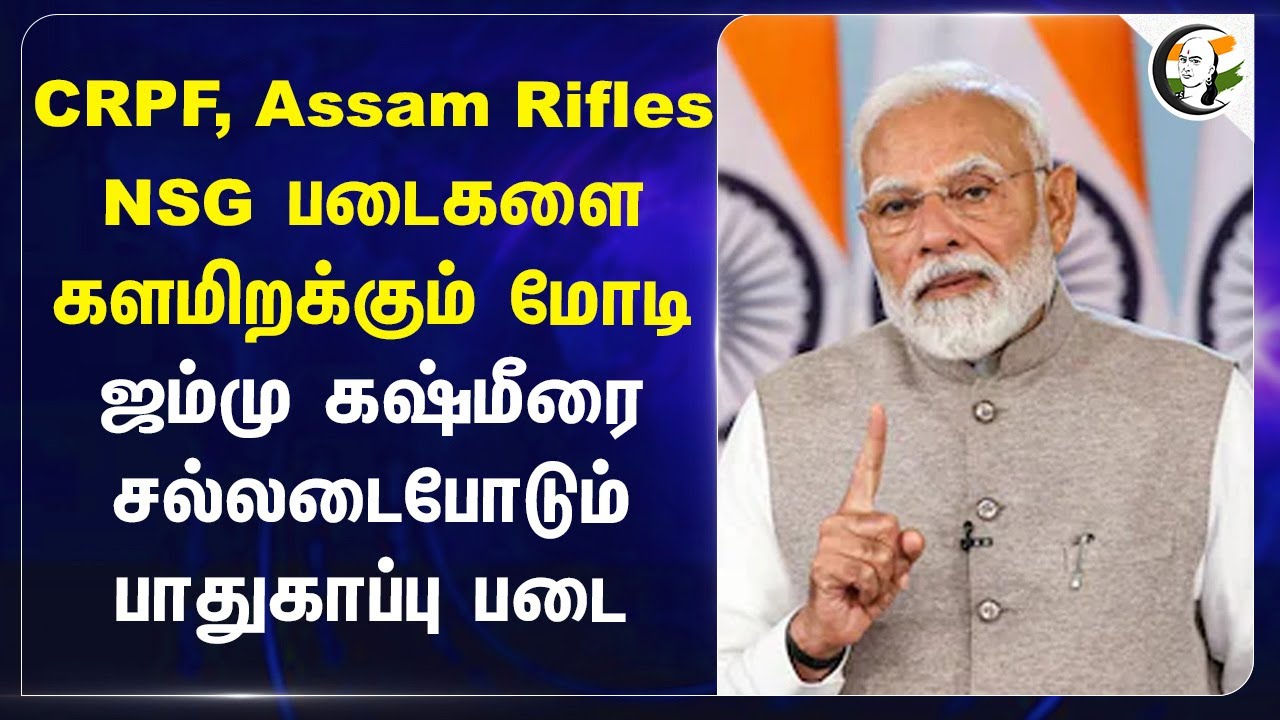 CRPF, Assam Rifles NSG படைகளை களமிறக்கும் Modi | Amit Shah | Security Activities | Home Ministry