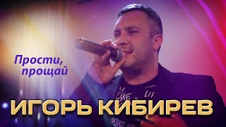 Игорь Кибирев - Прости, прощай (Концерт в ресторане Гранат, Рязань, 2023)