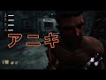 【DbD #23】上半身「裸」のアニキ【デッドバイデイライト】