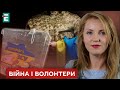 🔴 Донати падають, допомагати війську повинні громади та держава | Війна і волонтери