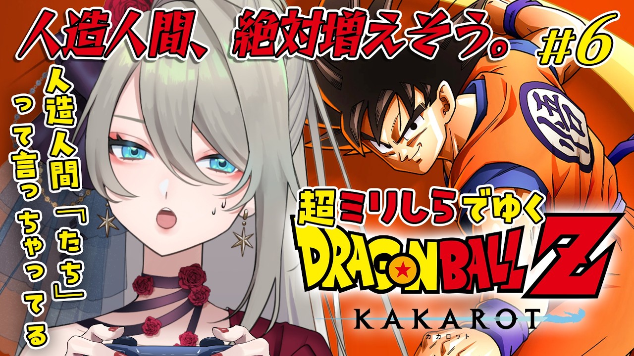 ガチミリしら ドラゴンボール初履修 #6【ドラゴンボール Z KAKAROT】#メイサオンステージ Vtuber ※ネタバレあり