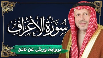 سورة ﺍﻷﻋﺮﺍﻑ برواية ورش عن نافع | المصحف المرتل للقارئ : أحمد خضر الطرابلسي