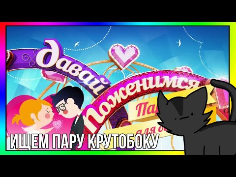 Давай Поженимся #3 / Коты Воители