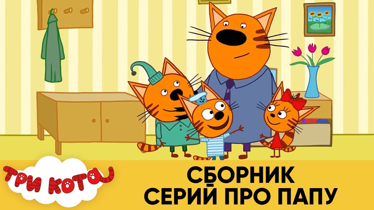 Три Кота Капризы Погоды Новогодняя Три Кота Капризы Погоды Новогодняя