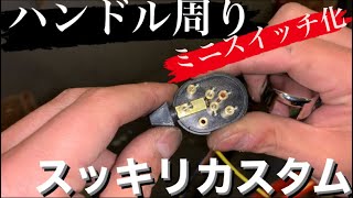 【TW200】ハンドル周りミニスイッチ化！『配線と遊ぼう！しかし、、最後に悲劇が、、』