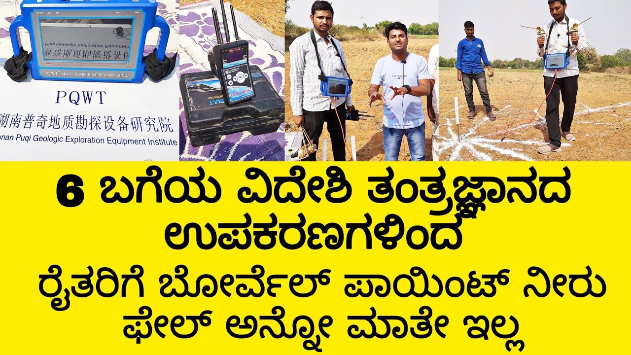 6 ಬಗೆಯ ವಿದೇಶಿ ತಂತ್ರಜ್ಞಾನದ ಉಪಕರಣಗಳಿಂದ ರೈತರಿಗೆ ಬೋರ್ವೆಲ್ ಪಾಯಿಂಟ್ ನೀರು 