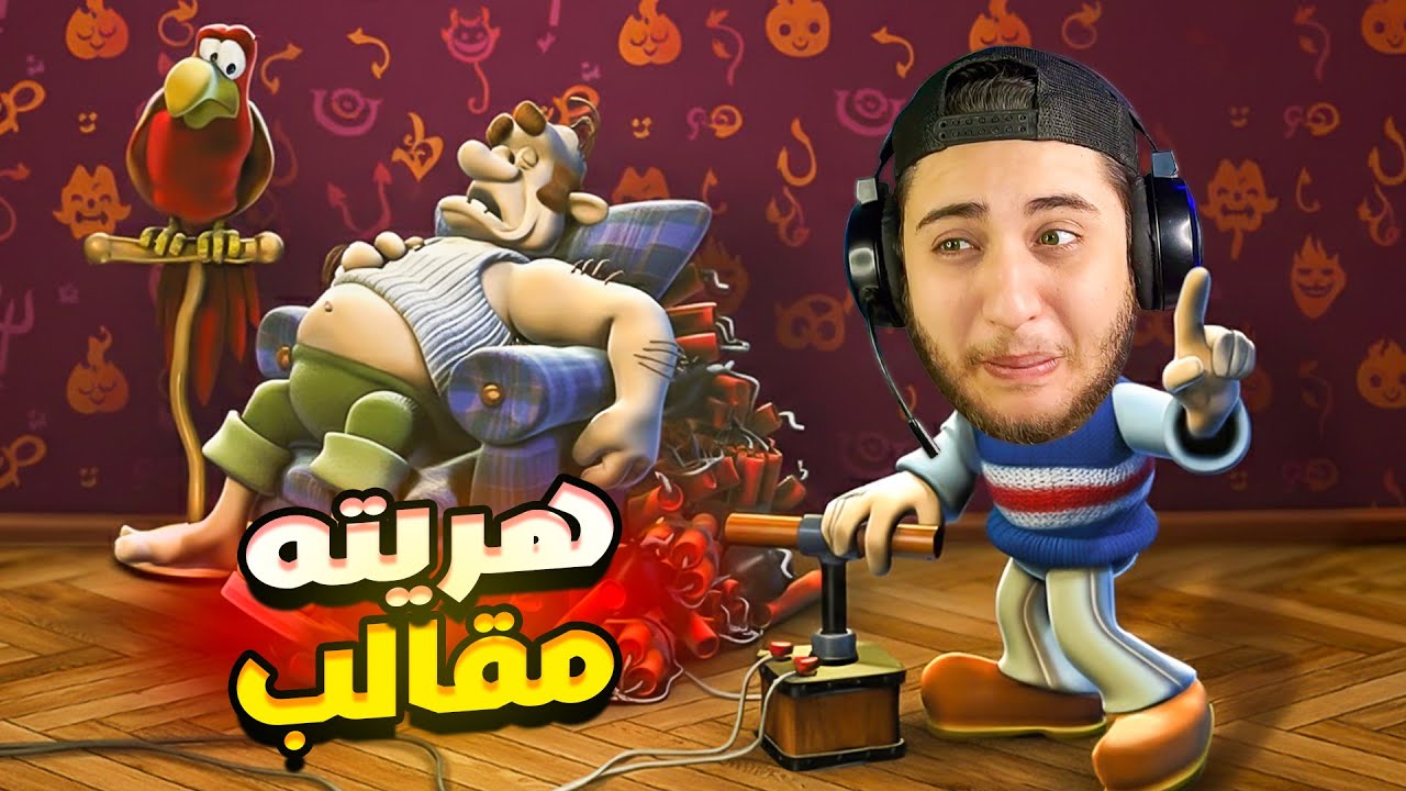 هريت الجار الشرير مقالب مضحكة 😂 Neighbours From Hell 3D