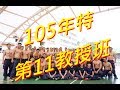 105年消防特考班    第11教授班   微電影