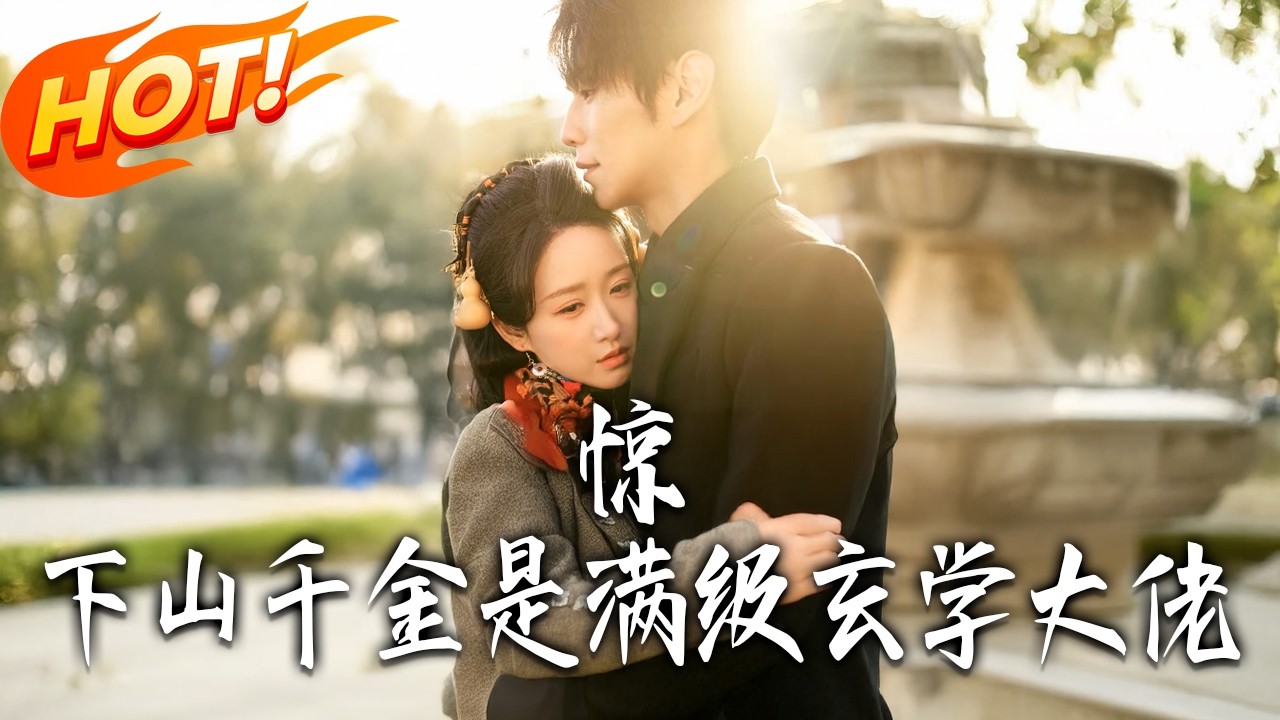 《驚！下山千金是滿級玄學大佬》第1~80集【高清完结合集】丨尼姑庵玄学大佬下山，智斗劫匪遇军官，回苏家撕鸠占鹊巢假千金，破预言、赢爱情太飒了！#盛世短剧#短剧#都市#逆袭  #爱情#甜宠 #drama