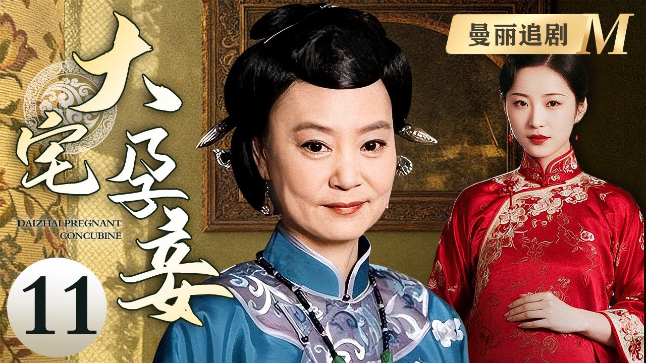 【超好看民国剧】大宅孕妾 11 | 新娘变后妈！豪门父亲抢儿媳纳为妾，哪料婚礼前夜儿媳与少爷直接私奔，深宅挣扎中找回自己的人生！
