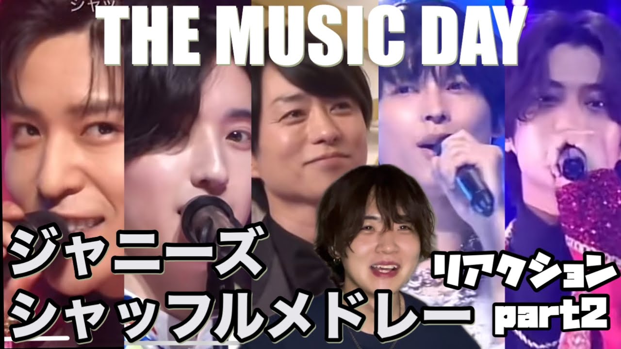 【themusicday】2025ジャニーズシャッフルメドレーリアクション動画part2