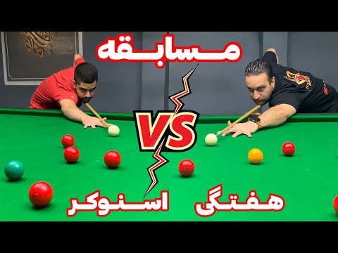رقابت اسنوکر این بار با اماده ترین بازیکن باشگاه بیلیارد و بازیکن تیم ملی زیر ۲۱ سال