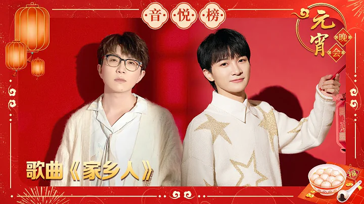 周深 毛不易帶來歌曲《家鄉人》 跟隨歌聲一起走進家鄉的記憶！「2023央視元宵晚會」| CCTV春晚 - 天天要聞