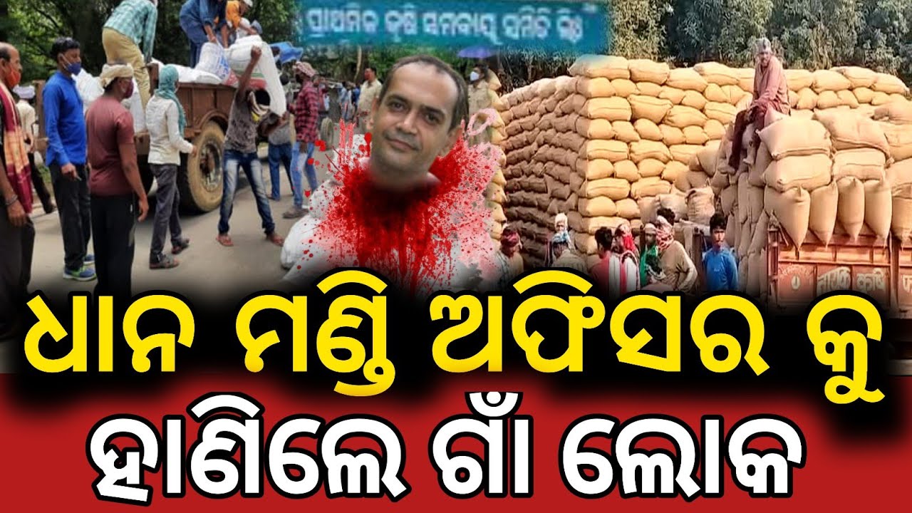 ଧାନ ମଣ୍ଡି ଅଫିସର କୁ, ଗୋଡେଇ ଗୋଡେଇ ହାଣିଲେ ଗାଁ ଲୋକ ||Lord jaganath story ||Lord dhana mandi story