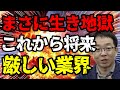 まさに生き地獄 これから将来厳しくなる業界