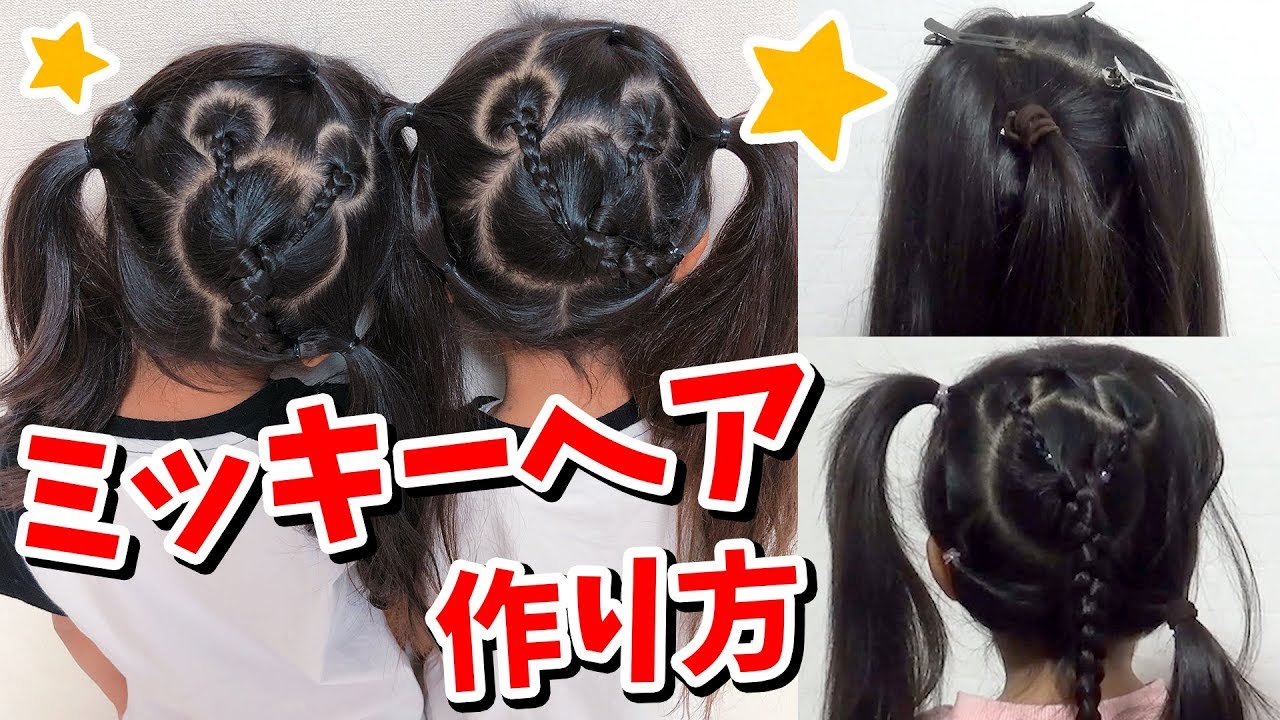 ヘアアレンジ ミッキーヘア ブロッキングの作り方 ここのの Youtube