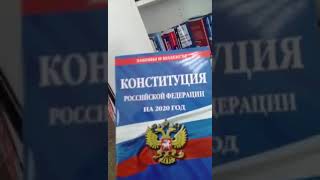 КОНСТИТУЦИЯ 2020 уже на полках