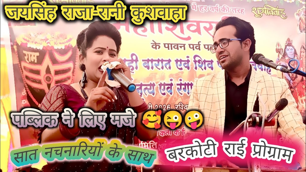 जयसिंह राजा रानी कुशवाहा बरकोटी राई #dance प्रोग्राम पब्लिक ने लिए मजे🤪😜🥰