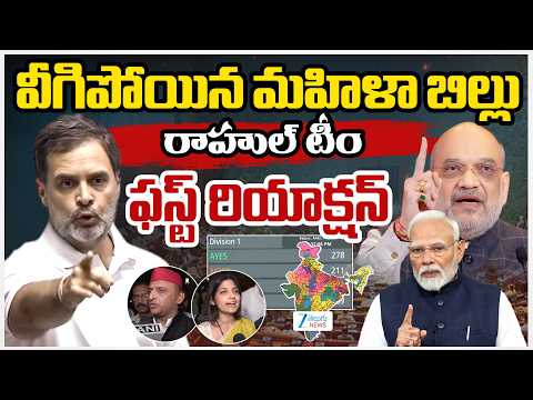 Rahul Gandhi First Reaction On Women Quota Bill Failure In Lok Sabha | రాహుల్ గాంధీ ఫస్ట్ రియాక్షన్ - ZEE24TELUGUNEWS