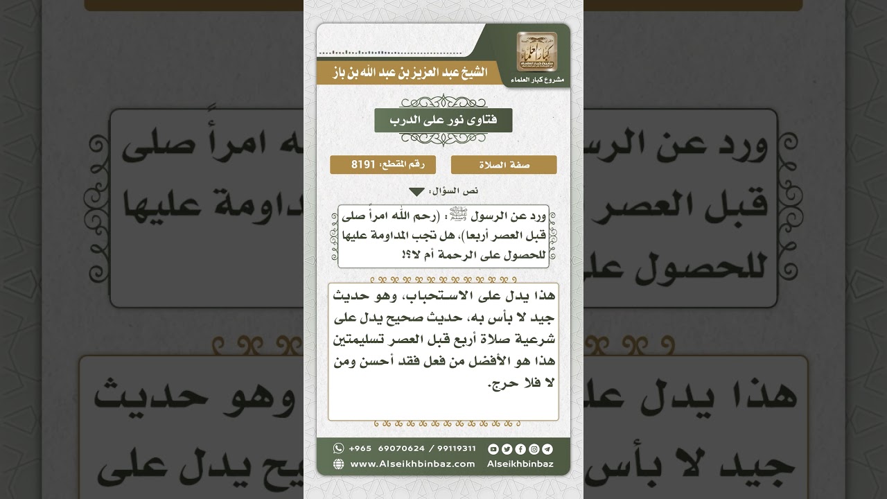 8191 - حكم صلاة أربع ركعات قبل العصر - نور على الدرب