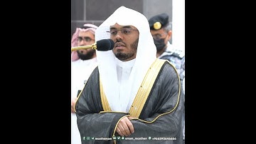 تلاوة خاشعة لفواتح سورة المؤمنون بصوت الشيخ ياسر الدوسري