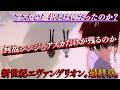 [旧劇] セリフでわかるシンジとアスカだけ残る理由 [エヴァンゲリオン]