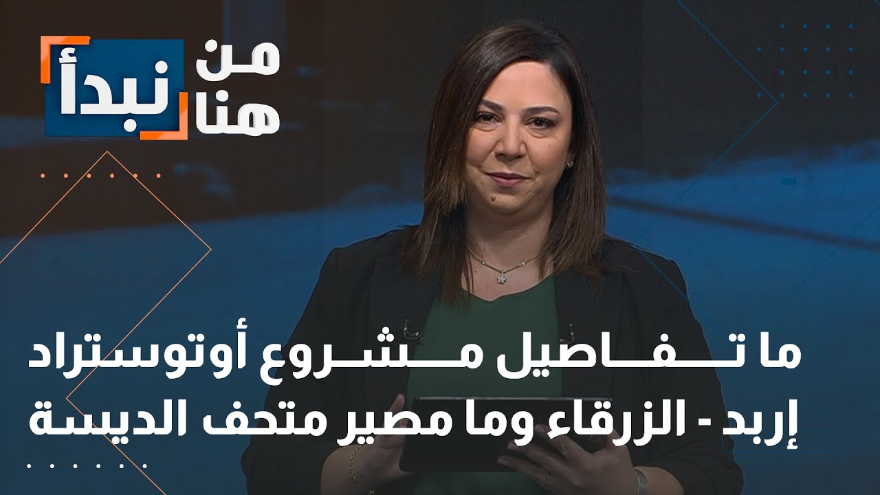 ما تفاصيل مشروع أوتوستراد إربد - الزرقاء وما مصير متحف الديسة