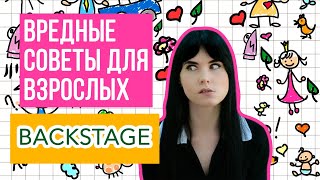 Анастасия Рыбачук - Backstage | Вредные советы для взрослых