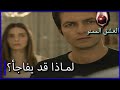 لماذا فوجئ بيكر ونيهات الحب الممنوع الجزء 133 