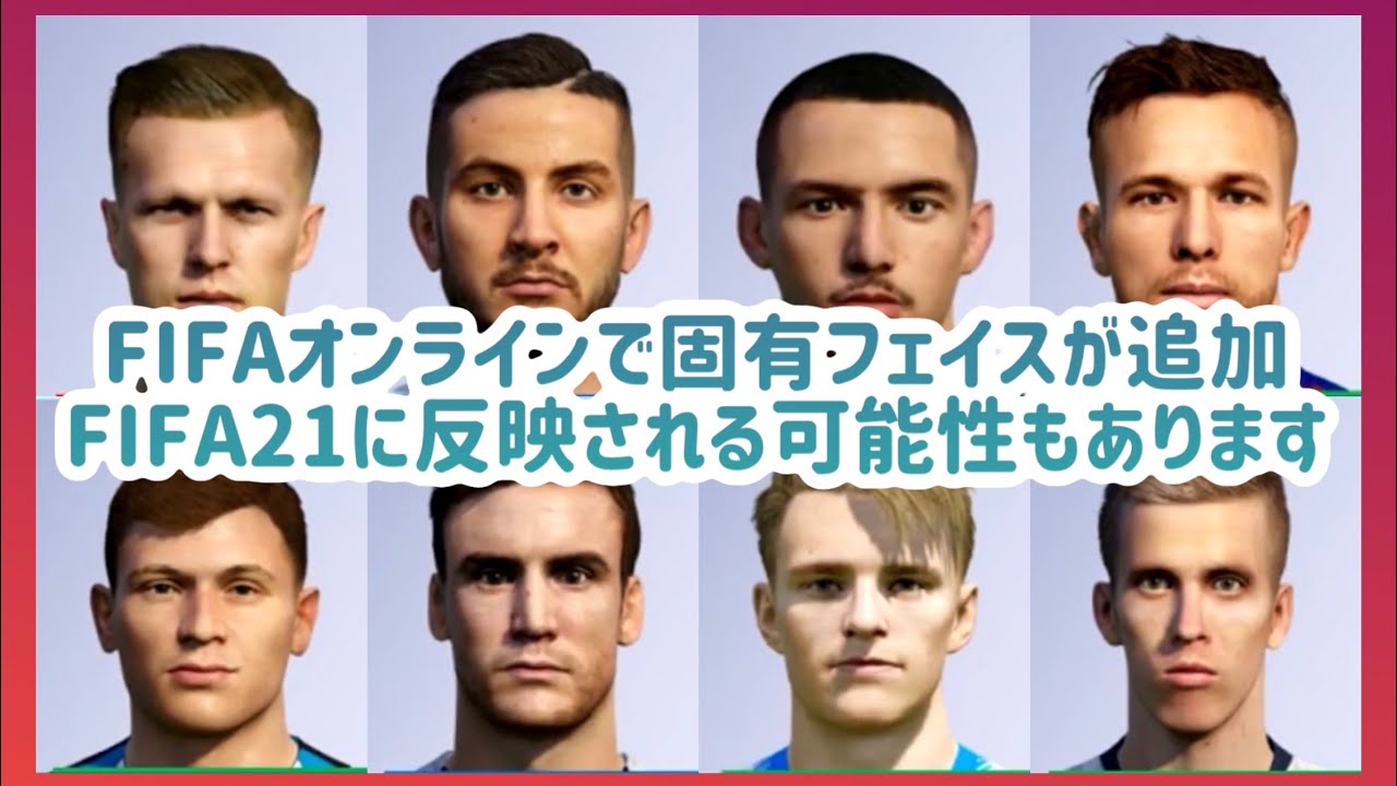 Fifaオンラインで固有フェイスが追加 Fifa21で反映される可能性もあります Youtube