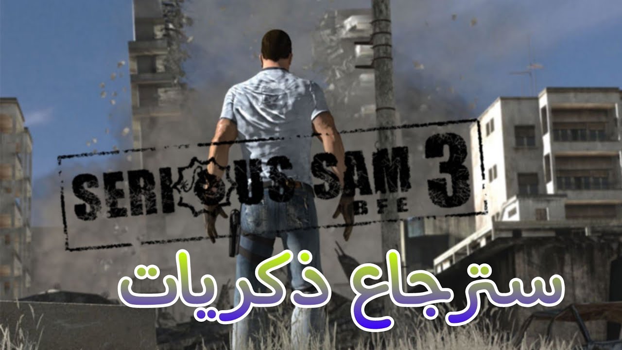 سيرس سام 3 : تجربه بدايه - YouTube