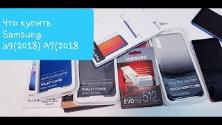 Что купить для Samsung A7(2018) и Samsung a9(2018)