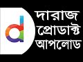 How to add or upload product on Daraz in 2023 দারাজে প্রডাক্ট এড by mark...