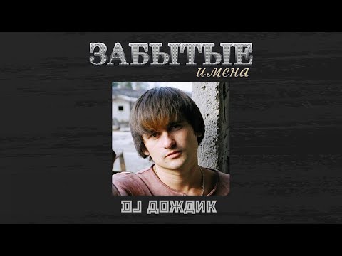 Забытые имена. DJ Дождик