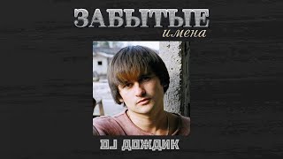 Забытые Имена. Dj Дождик
