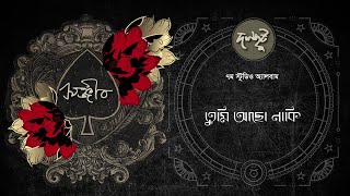 Dalchhut - Tumi Achho Naki- দলছুট- তুমি আছো নাকি-Sanjeeb- Bappa Mazumder- 2024