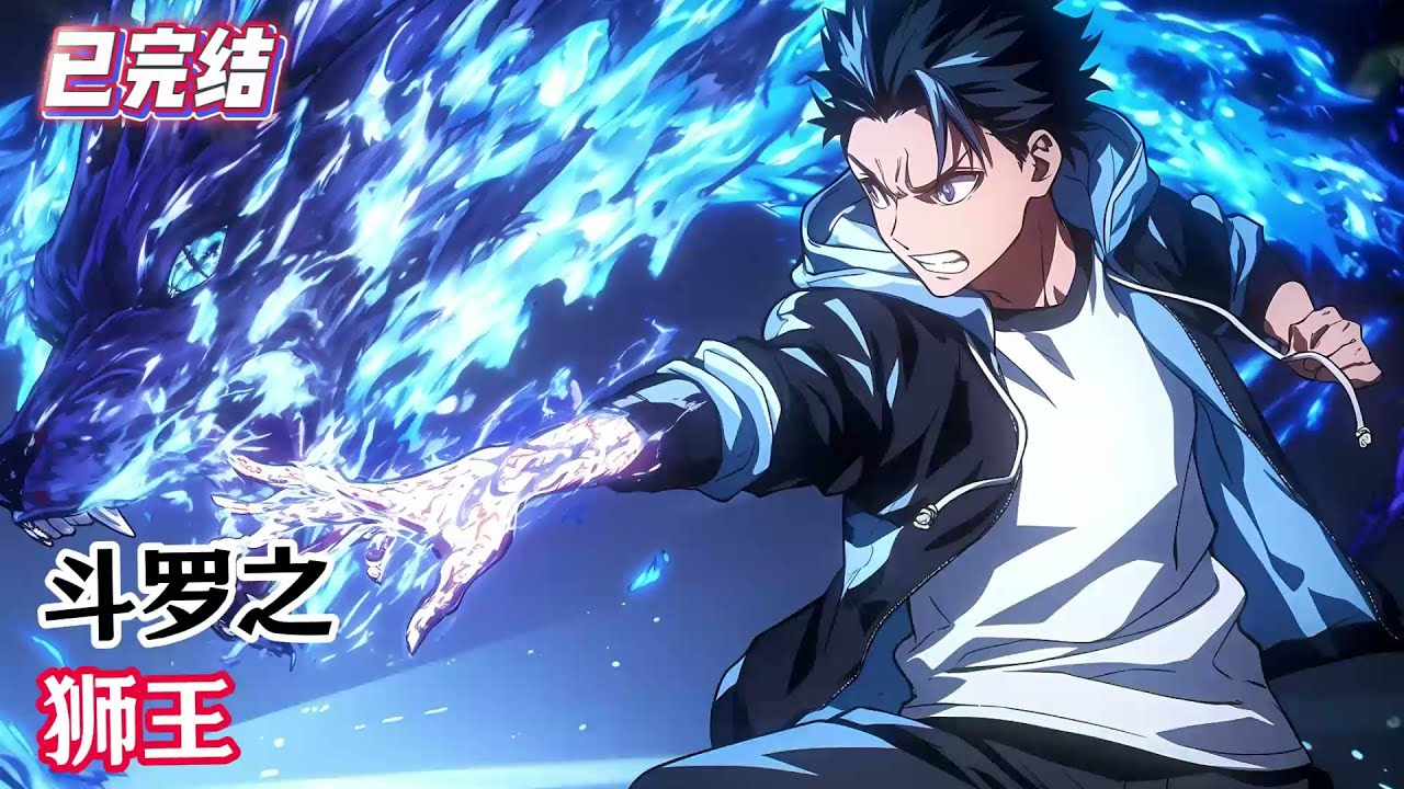 【已完结 《斗罗之狮王》地星少年穿越成为昊天宗唐啸养子唐傲，唐傲志在带领昊天宗重出山门，一扫群敌，看唐傲如何展露雄姿。不跟史莱克，不跟武魂殿，敌对武魂殿。